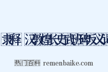 隶释·汉敦煌长史武班碑反义词是什么意思的图片